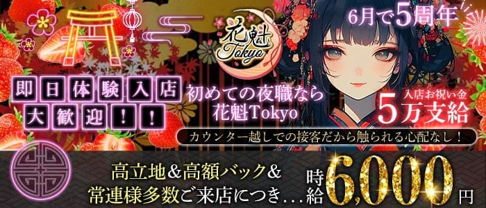 【昼・夜】花魁Tokyo（オイラントウキョウ） 歌舞伎町ガールズバー 即日体入募集バナー