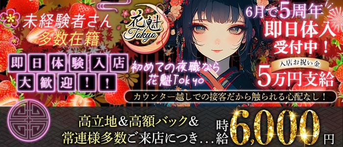 【昼・夜】花魁Tokyo（オイラントウキョウ）(歌舞伎町ガールズバー)の求人・体験入店情報