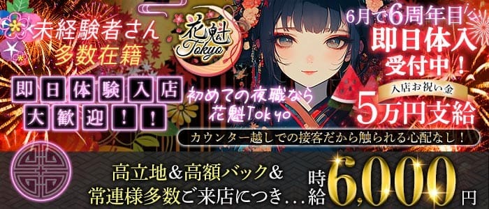 【昼・夜】花魁Tokyo（オイラントウキョウ） 歌舞伎町ガールズバー 即日体入募集バナー