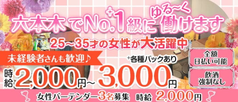 ガールズ&スナックBERRY(ベリー)【公式求人・体入情報】(六本木スナック)の求人・体験入店情報