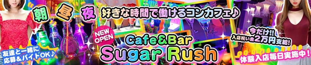 【朝昼夜】Cafe&Bar シュガーラッシュ【公式求人・体入情報】 千葉ガールズバー TOP画像