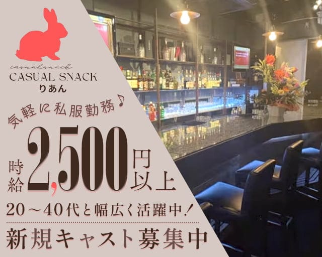 スナックりあんのスナック体入
