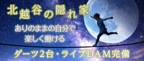 Darts×Community Bar Luxis(ラグシス)【公式求人・体入情報】(北越谷ガールズバー)の求人・体験入店情報