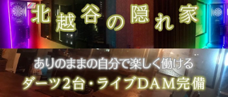Counter+Darts Luxis(ラグシス)【公式求人・体入情報】(北越谷ガールズバー)の求人・体験入店情報