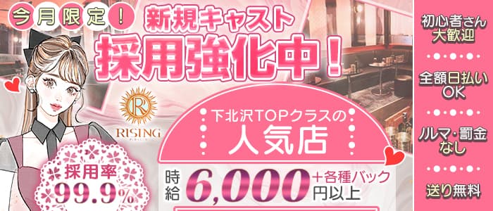 【下北沢】PUB CLUB RISING（ライジング）のキャバクラ体入