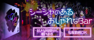SUPER CAFE(スーパーカフェ)【公式求人・体入情報】(高松ガールズバー)の求人・体験入店情報