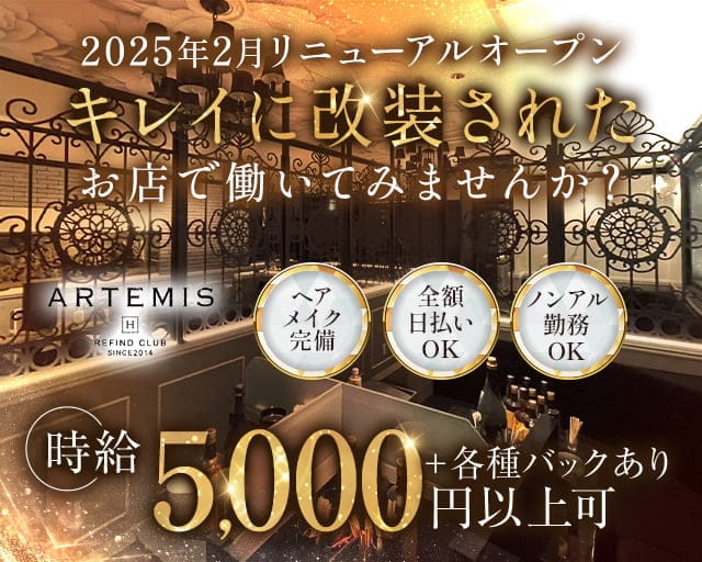 ARTEMIS（アルテミス）のキャバクラ体入