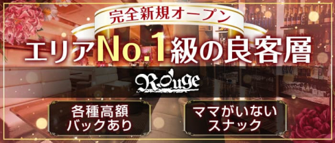 Rouge (ルージュ)【公式求人・体入情報】(すすきのスナック)の求人・体験入店情報
