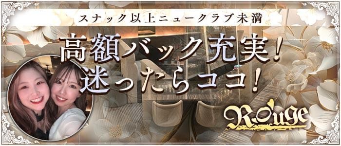 ラウンジ ルージュ(すすきのラウンジ)の求人・体験入店情報
