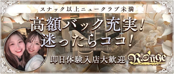 ラウンジ ルージュ すすきのラウンジ 即日体入募集バナー