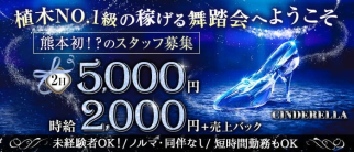【植木】CINDERELLA (シンデレラ)【公式求人・体入情報】(植木スナック)の求人・体験入店情報
