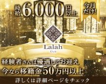 Club Lalah(ララァ)【公式体入・求人情報】 バナー