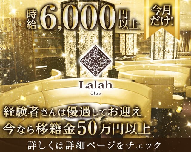 Club Lalah(ララァ)【公式体入・求人情報】