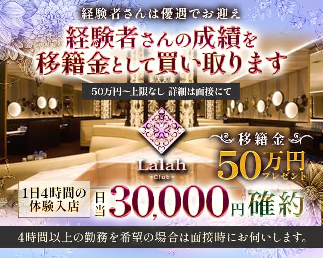 Club Lalah(ララァ)のキャバクラ体入