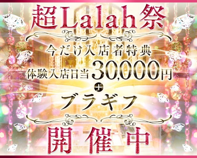 Club Lalah（ララァ）の求人情報
