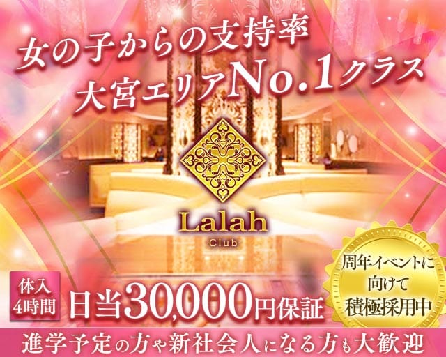 Club Lalah（ララァ）の求人情報