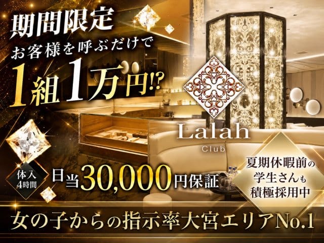 Club Lalah（ララァ）の求人情報