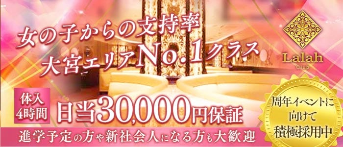 Club Lalah(ララァ)(大宮キャバクラ)の求人・体験入店情報