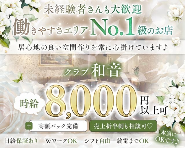 【錦】クラブ和音（ワオン）のクラブ体入