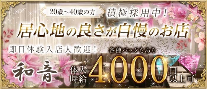 【錦】クラブ和音（ワオン）(錦ラウンジ)の求人・体験入店情報