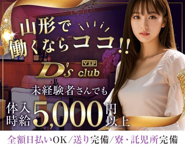 D's club(ディーズクラブ)のキャバクラ体入