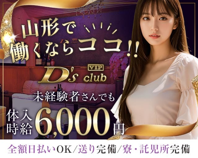 【山形】D's club（ディーズクラブ）のキャバクラ体入