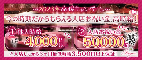 Night Cafe Leger(ナイトカフェ レジェ)【公式出稼ぎ求人情報】(大宮キャバクラ)の求人・バイト・体験入店情報