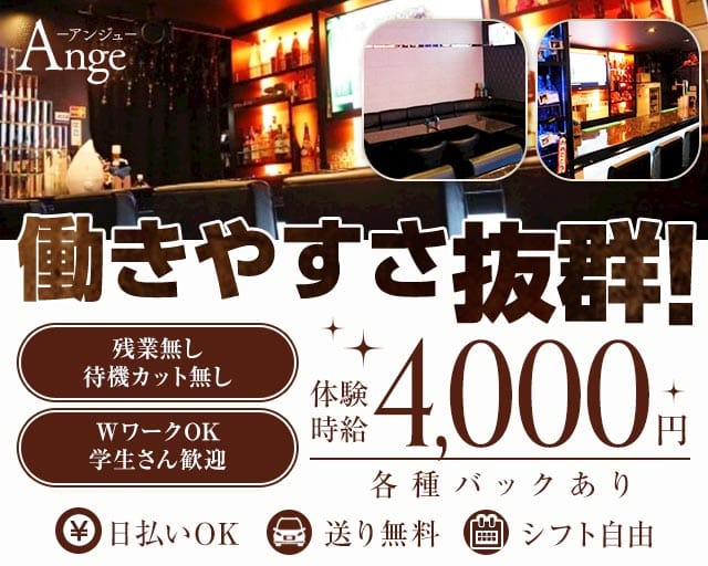 Ange（アンジュ）のガールズバー体入