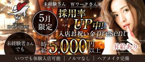 ROYAL CLUB DON JUAN(ドンファン)【公式求人・体入情報】(宮崎クラブ)の求人・体験入店情報