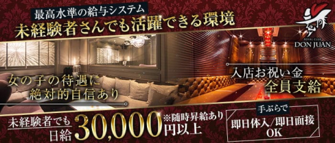 ROYAL CLUB DON JUAN(ドンファン)【公式求人・体入情報】(宮崎クラブ)の求人・体験入店情報