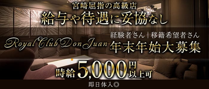 ROYAL CLUB DON JUAN（ドンファン）のクラブ体入