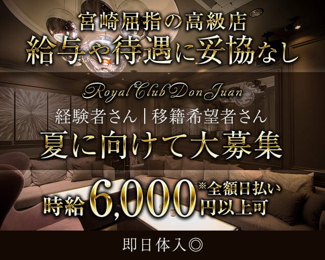 ROYAL CLUB DON JUAN（ドンファン）【公式求人・体入情報】 宮崎クラブ TOP画像