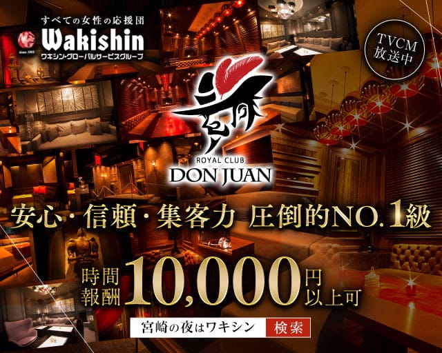 CLUB DON JUAN（ドンファン）のキャバクラ体入