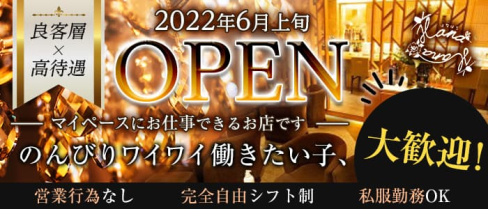 Hana Hana(ハナハナ)【公式求人・体入情報】(三宮スナック)の求人・体験入店情報