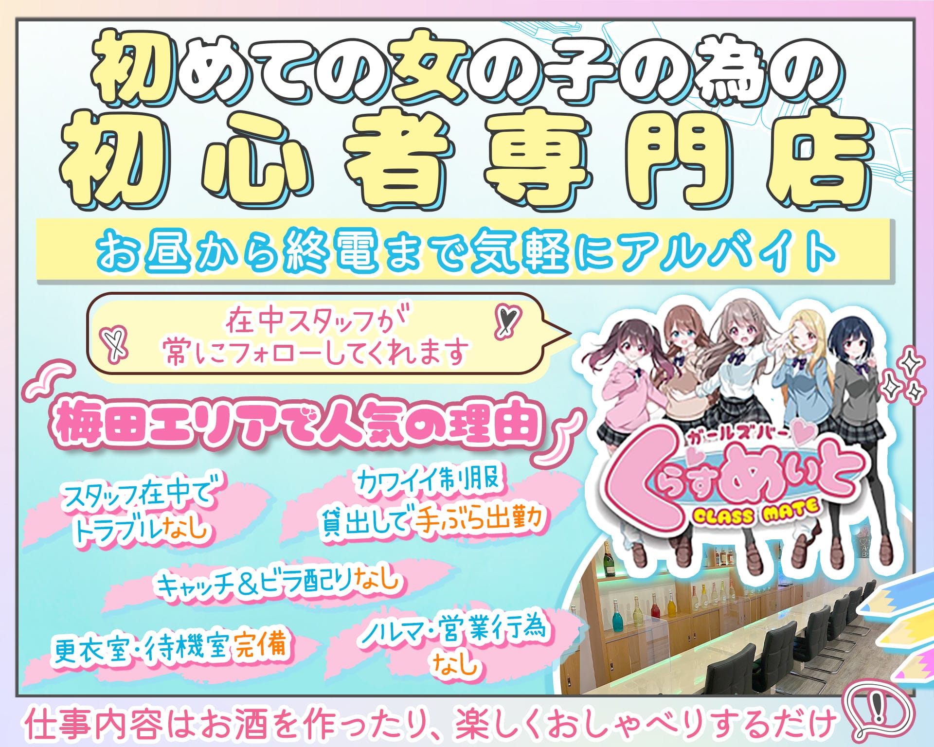 【昼・夕・夜】くらすめいと 梅田ガールズバー TOP画像