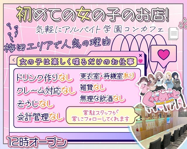 【昼・夕・夜】くらすめいとのガールズバー体入