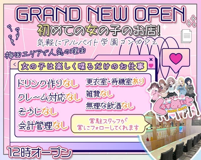 【昼・夕・夜】くらすめいとのガールズバー体入