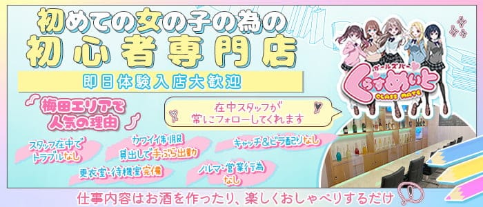 【昼・夕・夜】くらすめいと 梅田ガールズバー 即日体入募集バナー