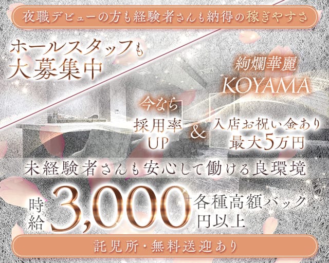 【東加古川】KOYAMA（コヤマ）のラウンジ体入