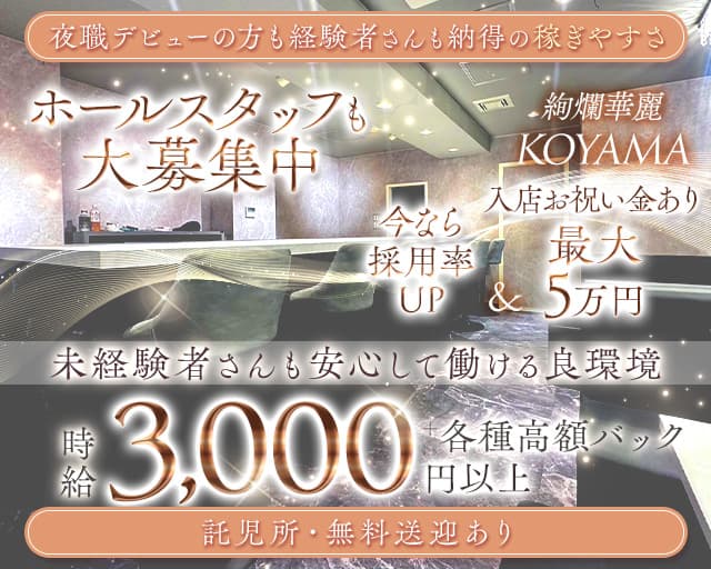 【東加古川】KOYAMA（コヤマ）のラウンジ体入