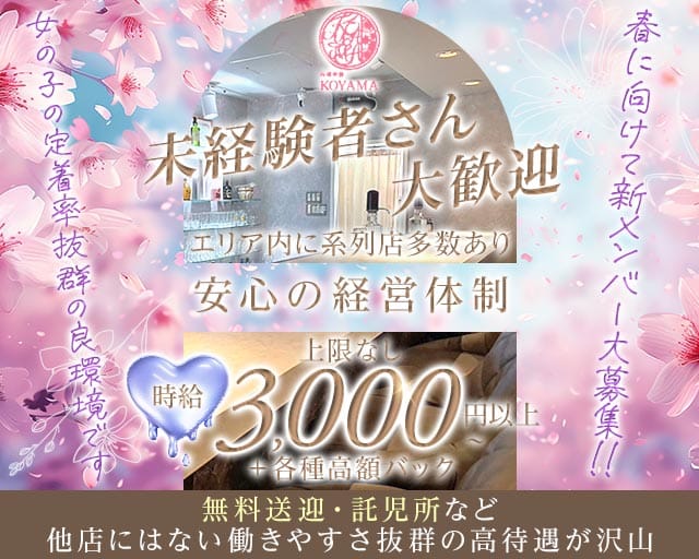 【東加古川】KOYAMA（コヤマ）のラウンジ体入