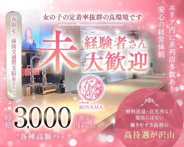 【東加古川】KOYAMA（コヤマ）(東加古川ラウンジ)の求人・体験入店情報