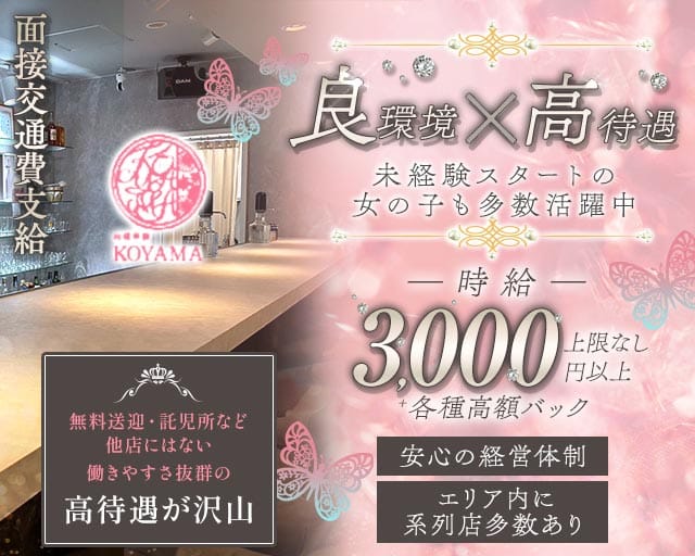 【東加古川】KOYAMA（コヤマ）のラウンジ体入