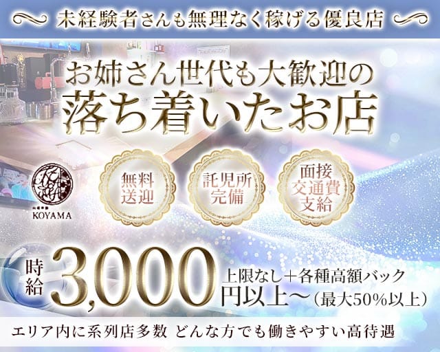 【東加古川】KOYAMA（コヤマ）のラウンジ体入
