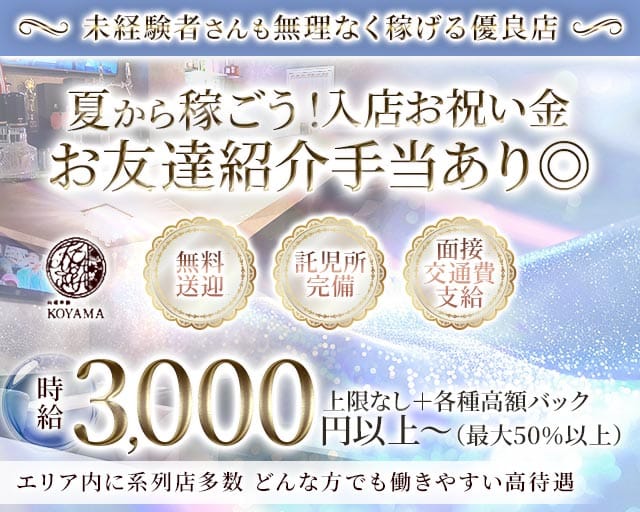 【東加古川】KOYAMA（コヤマ）のラウンジ体入