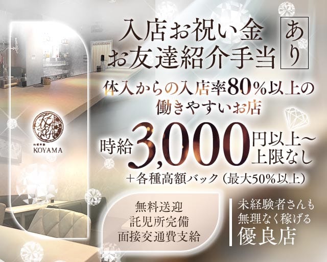 【東加古川】KOYAMA（コヤマ）のラウンジ体入