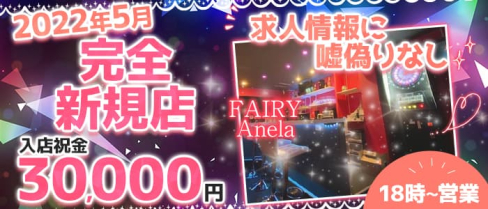 bar FAIRY Anela 梅田店【公式求人・体入情報】(梅田ガールズバー)の求人・体験入店情報