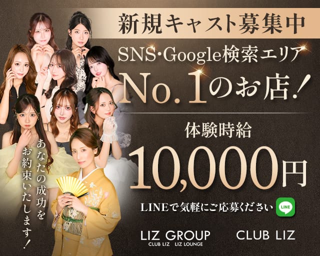 CLUB LIZ（リズ）のキャバクラ体入