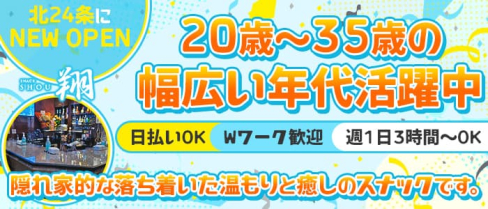 【北24条】スナック翔(ショウ)【公式求人・体入情報】(北24条スナック)の求人・体験入店情報