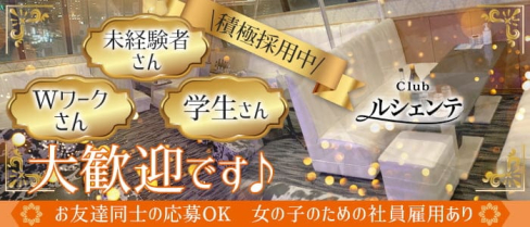Club ルシェンテ【公式求人・体入情報】(佐世保クラブ)の求人・体験入店情報